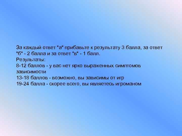 За каждый ответ "а" прибавьте к результату 3 балла, за ответ "б" - 2