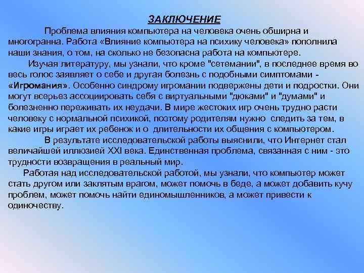 ЗАКЛЮЧЕНИЕ Проблема влияния компьютера на человека очень обширна и многогранна. Работа «Влияние компьютера на