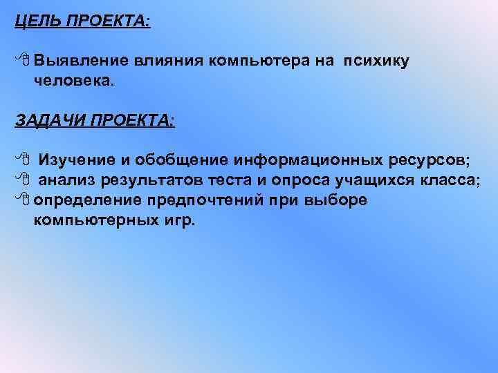 ЦЕЛЬ ПРОЕКТА: 8 Выявление влияния компьютера на психику человека. ЗАДАЧИ ПРОЕКТА: 8 Изучение и