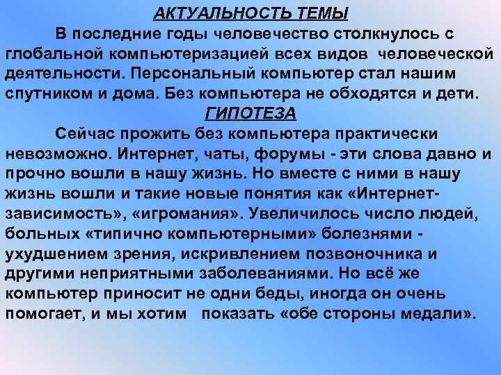 АКТУАЛЬНОСТЬ ТЕМЫ В последние годы человечество столкнулось с глобальной компьютеризацией всех видов человеческой деятельности.