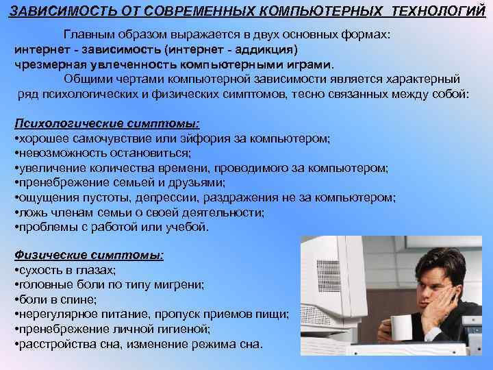 ЗАВИСИМОСТЬ ОТ СОВРЕМЕННЫХ КОМПЬЮТЕРНЫХ ТЕХНОЛОГИЙ Главным образом выражается в двух основных формах: интернет -