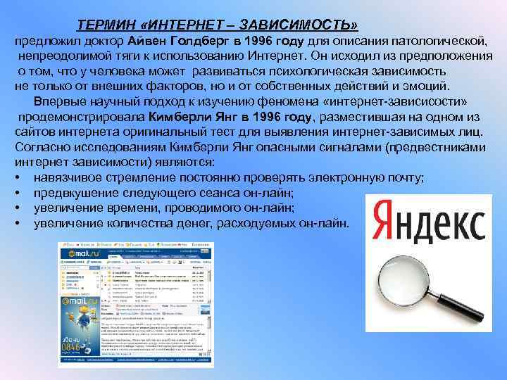 ТЕРМИН «ИНТЕРНЕТ – ЗАВИСИМОСТЬ» предложил доктор Айвен Голдберг в 1996 году для описания патологической,