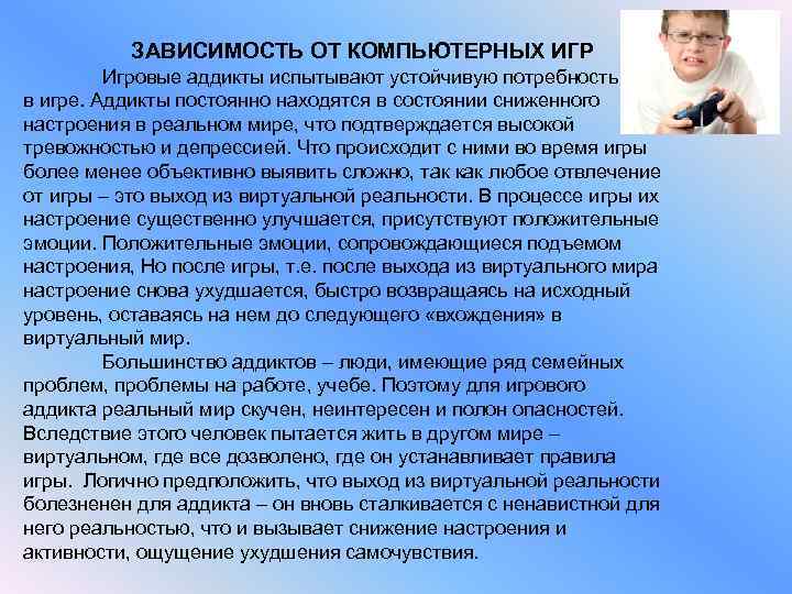 ЗАВИСИМОСТЬ ОТ КОМПЬЮТЕРНЫХ ИГР Игровые аддикты испытывают устойчивую потребность в игре. Аддикты постоянно находятся