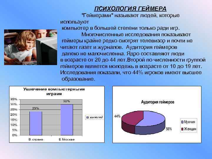 ПСИХОЛОГИЯ ГЕЙМЕРА "Геймерами" называют людей, которые используют компьютер в большей степени только ради игр.