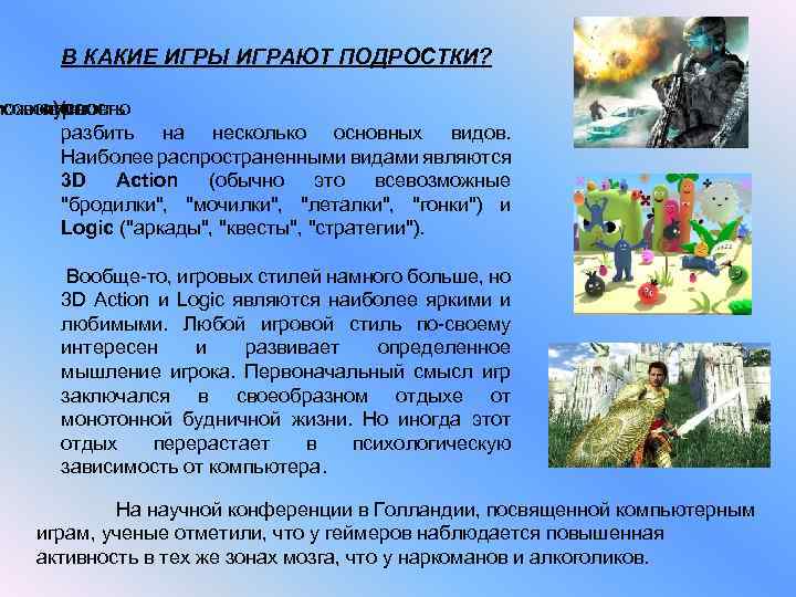 В КАКИЕ ИГРЫ ИГРАЮТ ПОДРОСТКИ? можно Условно совокупность игр всю разбить на несколько основных