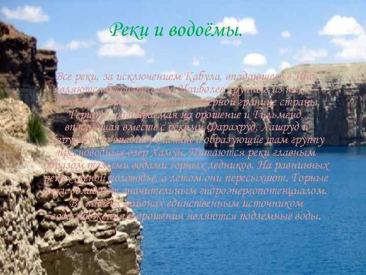 Реки и водоёмы. Все реки, за исключением Кабула, впадающего в Инд, являются бессточными. Наиболее