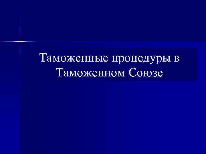 Таможенные процедуры в Таможенном Союзе 