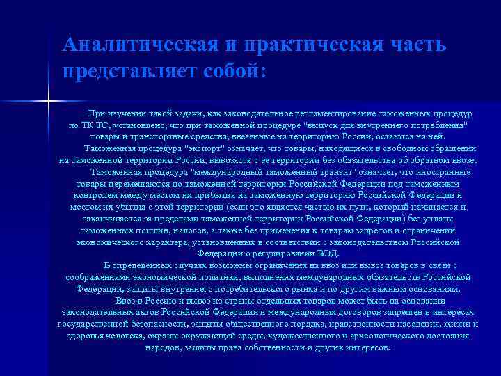 Аналитическая и практическая часть представляет собой: При изучении такой задачи, как законодательное регламентирование таможенных