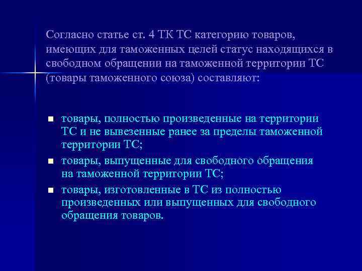 Согласно статье ст. 4 ТК ТС категорию товаров, имеющих для таможенных целей статус находящихся
