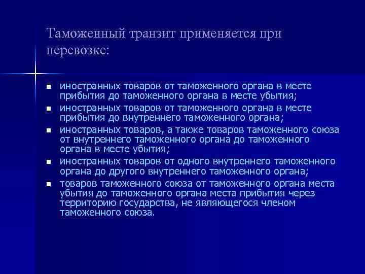 Таможенный транзит применяется при перевозке: n n n иностранных товаров от таможенного органа в