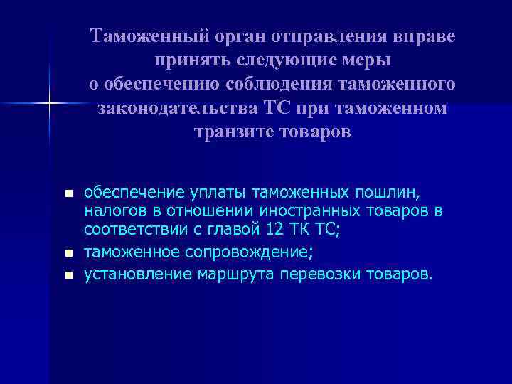 Принято следующее. Таможенный орган отравления. Таможенный орган отправления. Меры обеспечения соблюдения таможенного транзита. Государство таможенного органа отправления.