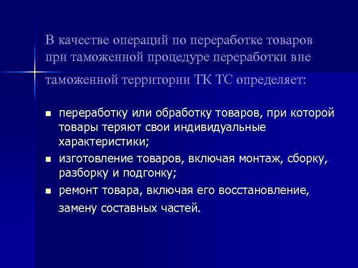 В качестве операций по переработке товаров при таможенной процедуре переработки вне таможенной территории ТК