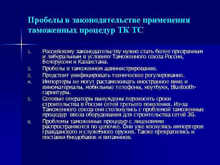 Пробелы в законодательстве применения таможенных процедур ТК ТС 1. 2. 3. 4. 5. 6.