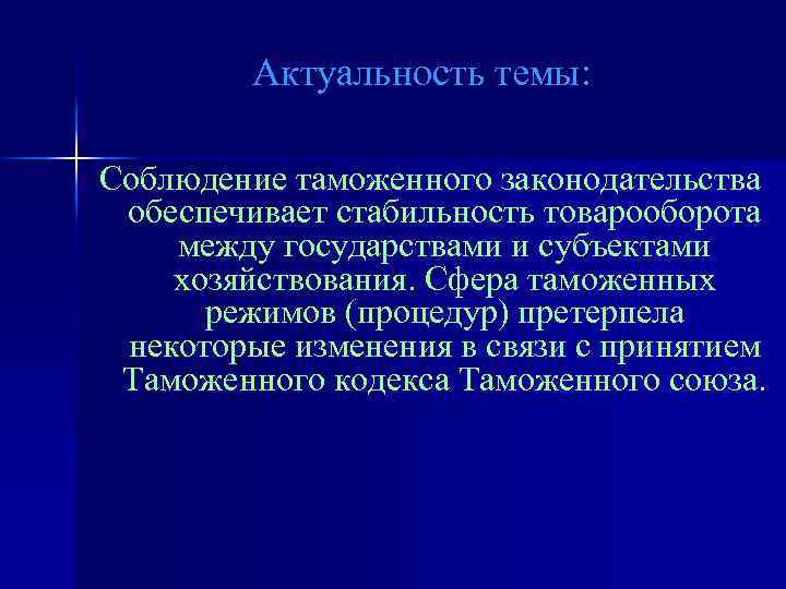 Актуальность темы: Соблюдение таможенного законодательства обеспечивает стабильность товарооборота между государствами и субъектами хозяйствования. Сфера