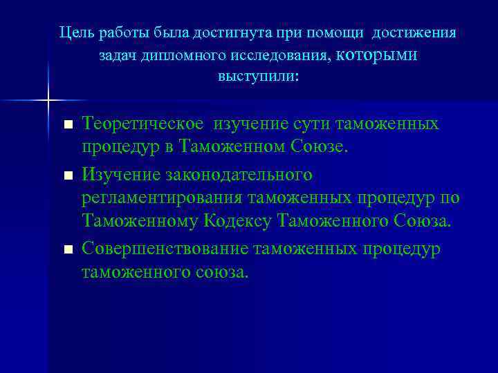Цель работы была достигнута при помощи достижения задач дипломного исследования, которыми выступили: n n