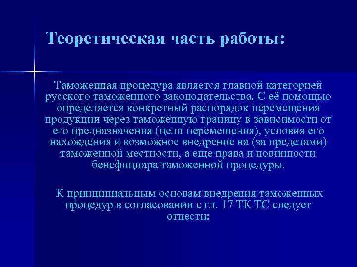 Теоретическая часть работы: Таможенная процедура является главной категорией русского таможенного законодательства. С её помощью