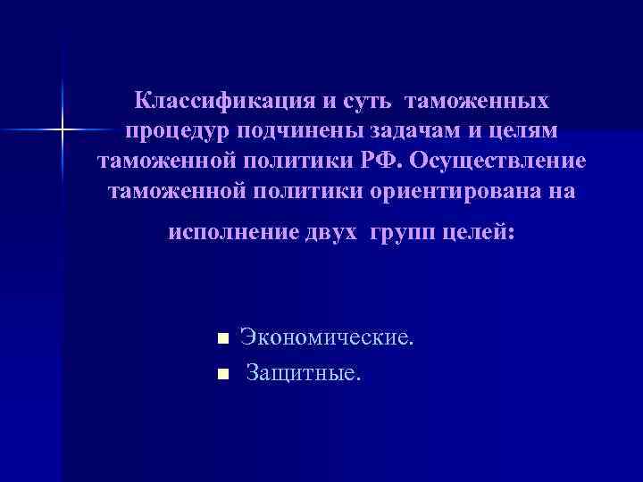 Классификация и суть таможенных процедур подчинены задачам и целям таможенной политики РФ. Осуществление таможенной