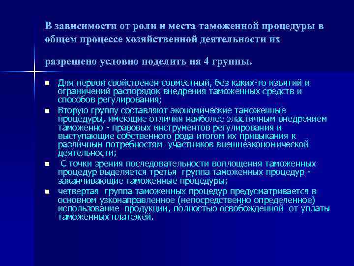 В зависимости от роли и места таможенной процедуры в общем процессе хозяйственной деятельности их