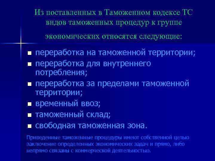 Из поставленных в Таможенном кодексе ТС видов таможенных процедур к группе экономических относятся следующие: