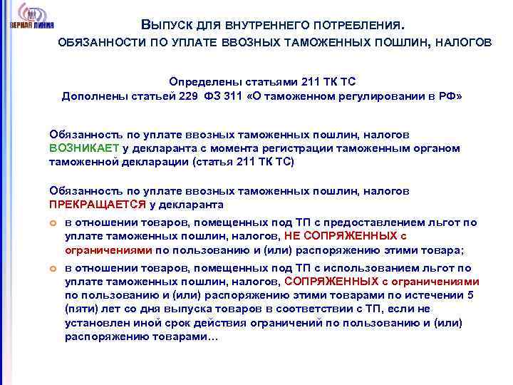 ВЫПУСК ДЛЯ ВНУТРЕННЕГО ПОТРЕБЛЕНИЯ. ОБЯЗАННОСТИ ПО УПЛАТЕ ВВОЗНЫХ ТАМОЖЕННЫХ ПОШЛИН, НАЛОГОВ Определены статьями 211