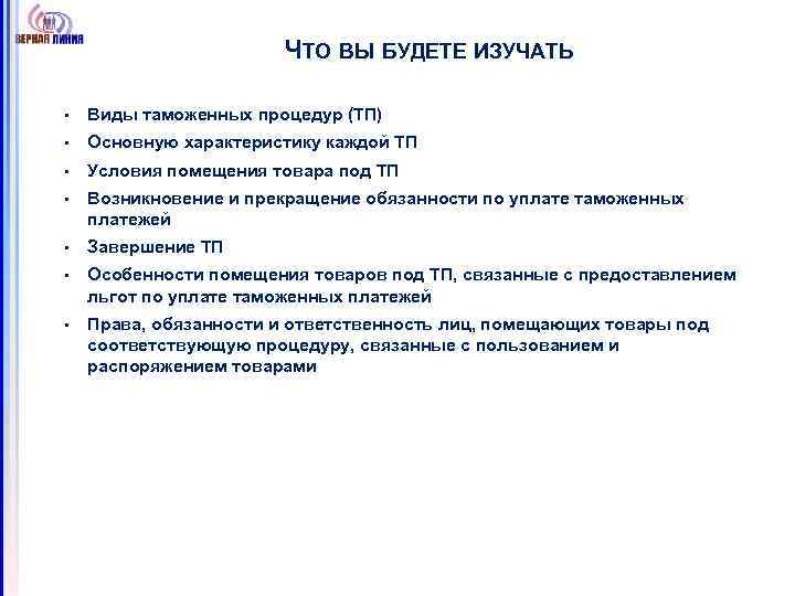 ЧТО ВЫ БУДЕТЕ ИЗУЧАТЬ § Виды таможенных процедур (ТП) § Основную характеристику каждой ТП