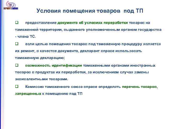 Условия помещения товаров под ТП q предоставление документа об условиях переработки товаров на таможенной