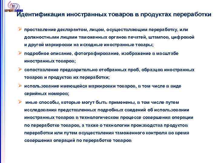 Идентификация иностранных товаров в продуктах переработки Ø проставление декларантом, лицом, осуществляющим переработку, или должностными