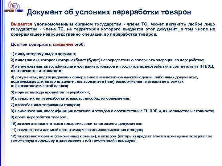 Документ об условиях переработки товаров Выдается уполномоченным органом государства - члена ТС, может получить