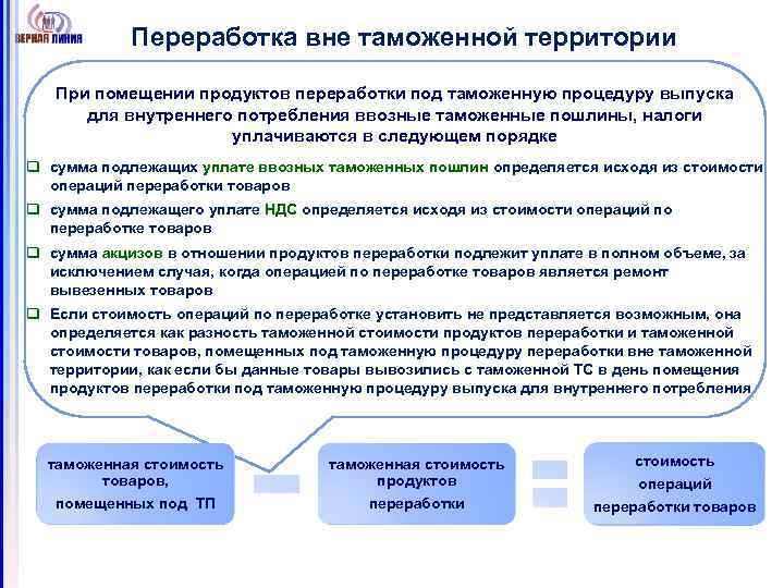 Переработка вне таможенной территории При помещении продуктов переработки под таможенную процедуру выпуска для внутреннего