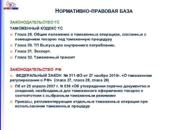 НОРМАТИВНО-ПРАВОВАЯ БАЗА ЗАКОНОДАТЕЛЬСТВО ТС ТАМОЖЕННЫЙ КОДЕКС ТС Глава 26. Общие положения о таможенных операциях,