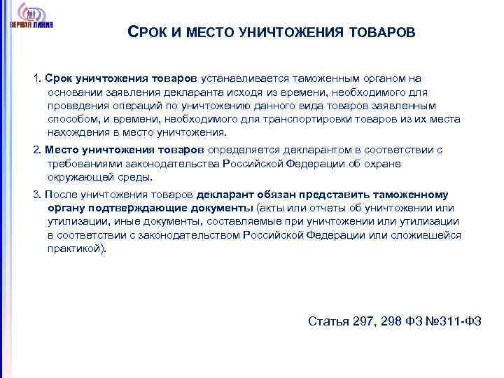 СРОК И МЕСТО УНИЧТОЖЕНИЯ ТОВАРОВ 1. Срок уничтожения товаров устанавливается таможенным органом на основании