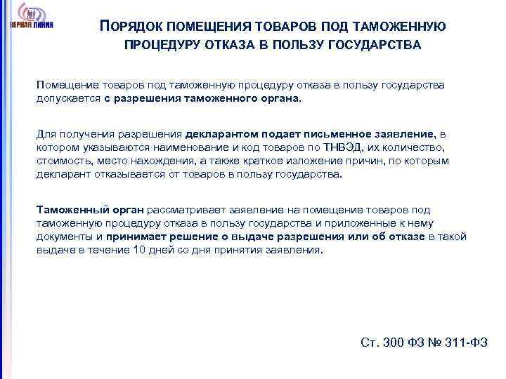 ПОРЯДОК ПОМЕЩЕНИЯ ТОВАРОВ ПОД ТАМОЖЕННУЮ ПРОЦЕДУРУ ОТКАЗА В ПОЛЬЗУ ГОСУДАРСТВА Помещение товаров под таможенную