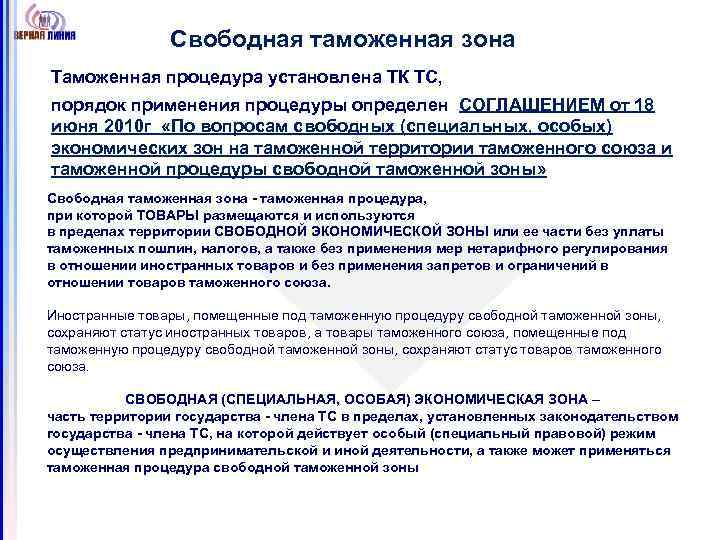 Свободная таможенная зона Таможенная процедура установлена ТК ТС, порядок применения процедуры определен СОГЛАШЕНИЕМ от