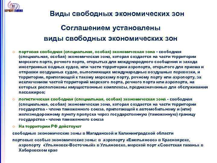 Виды свободных экономических зон Соглашением установлены виды свободных экономических зон портовая свободная (специальная, особая)