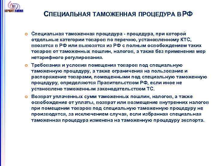 СПЕЦИАЛЬНАЯ ТАМОЖЕННАЯ ПРОЦЕДУРА В Ф Р Специальная таможенная процедура - процедура, при которой отдельные