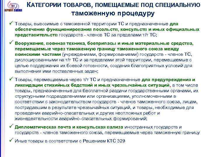 КАТЕГОРИИ ТОВАРОВ, ПОМЕЩАЕМЫЕ ПОД СПЕЦИАЛЬНУЮ таможенную процедуру ü Товары, вывозимые с таможенной территории ТС