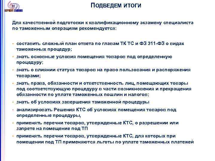 ПОДВЕДЕМ ИТОГИ Для качественной подготовки к квалификационному экзамену специалиста по таможенным операциям рекомендуется: •