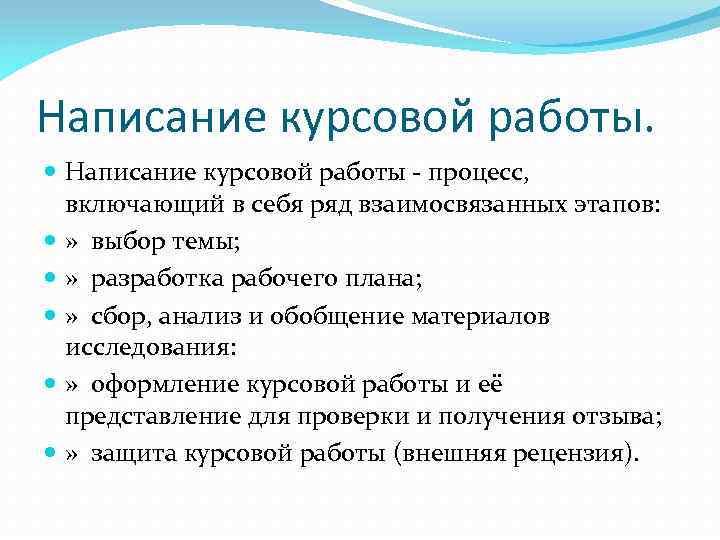 Написание курсовой. Написание курсовой работы. Процесс написания курсовой работы. Стадии написания курсовой работы. Этапы написания курсовой работы.