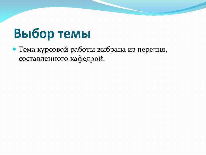  Выбор темы Тема курсовой работы выбрана из перечня, составленного кафедрой. 