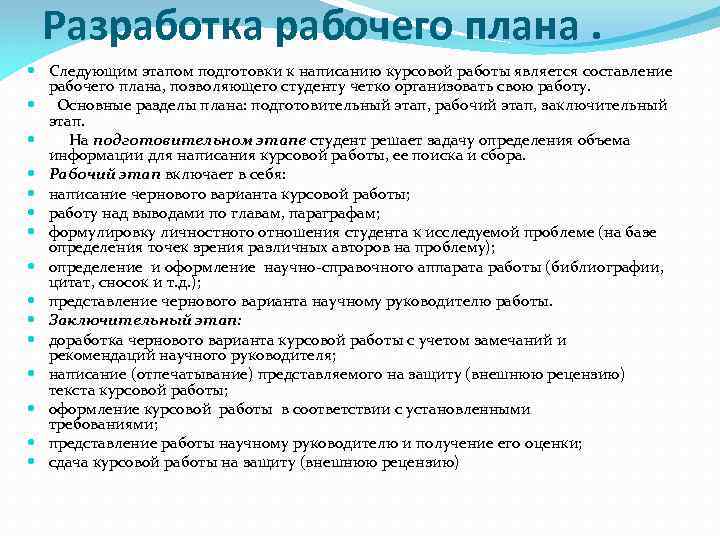 Разработка рабочего плана. План работы над курсовой работой. Составление плана курсовой работы образец. Как пишется курсовая работа план. Составление рабочего плана.