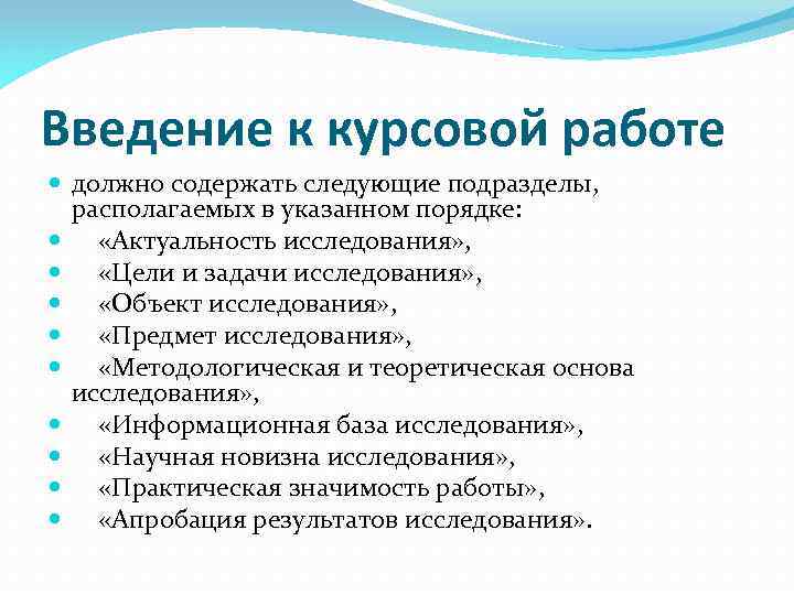 Введение к курсовой работе должно содержать следующие подразделы, располагаемых в указанном порядке: «Актуальность исследования»