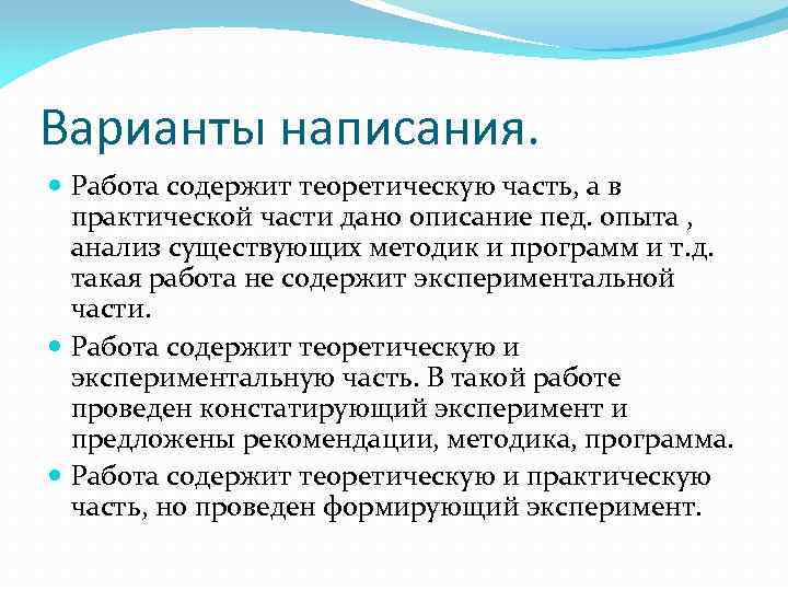 Варианты написания. Работа содержит теоретическую часть, а в практической части дано описание пед. опыта