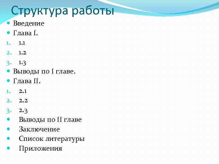 Структура работы Введение Глава I. 1. 1. 1 2. 1. 2 3. 1. 3