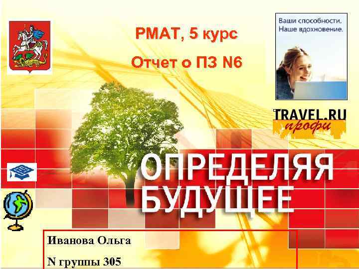 РМАТ, 5 курс Отчет о ПЗ N 6 Иванова Ольга N группы 305 