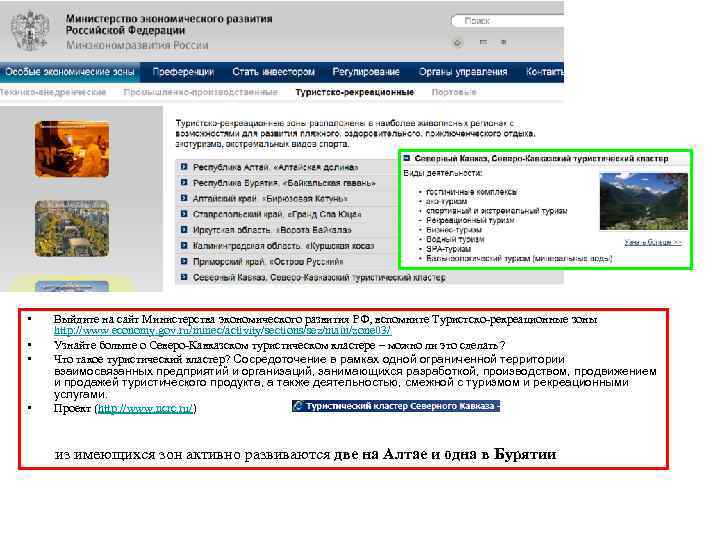  • • Выйдите на сайт Министерства экономического развития РФ, вспомните Туристско-рекреационные зоны http: