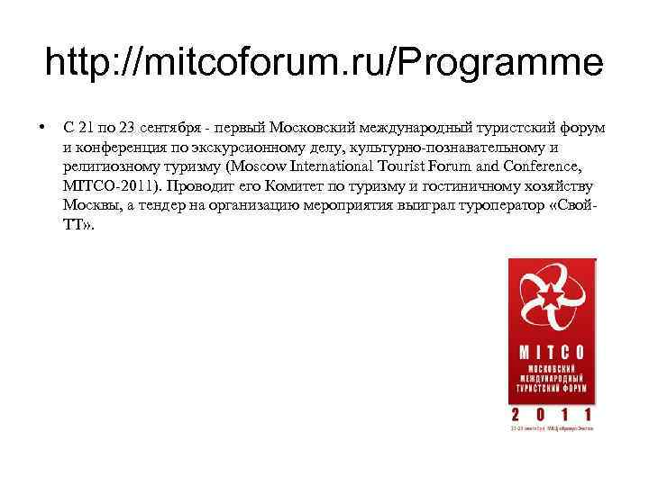 http: //mitcoforum. ru/Programme • С 21 по 23 сентября - первый Московский международный туристский