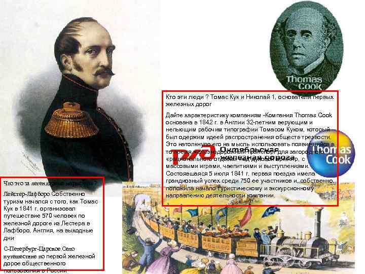 Кто эти люди ? Томас Кук и Николай 1, основатели первых железных дорог Что