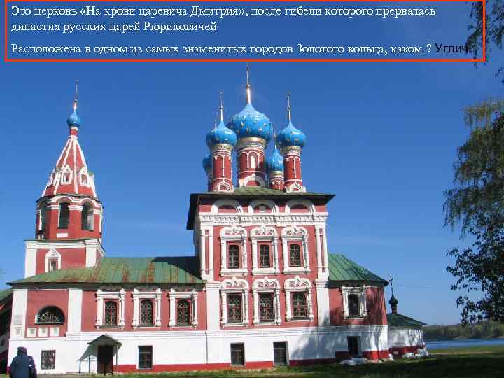 Это церковь «На крови царевича Дмитрия» , посде гибели которого прервалась династия русских царей