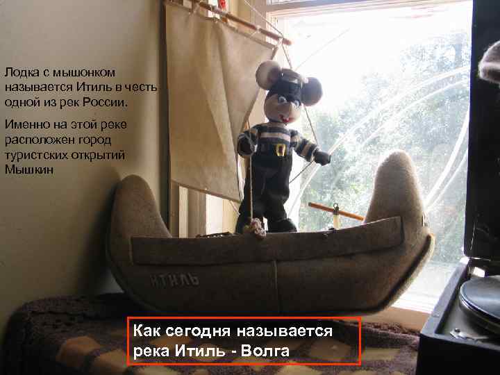 Лодка с мышонком называется Итиль в честь одной из рек России. Именно на этой