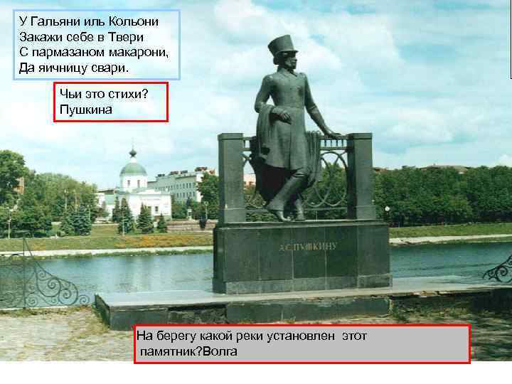 У Гальяни иль Кольони Закажи себе в Твери С пармазаном макарони, Да яичницу свари.